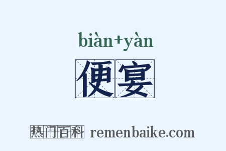 便宴是什么意思的图片